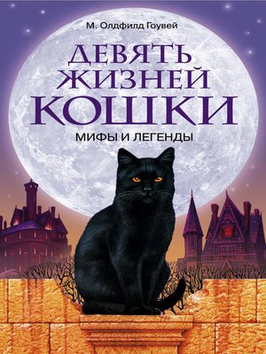 cover image of Девять жизней кошки. Мифы и легенды